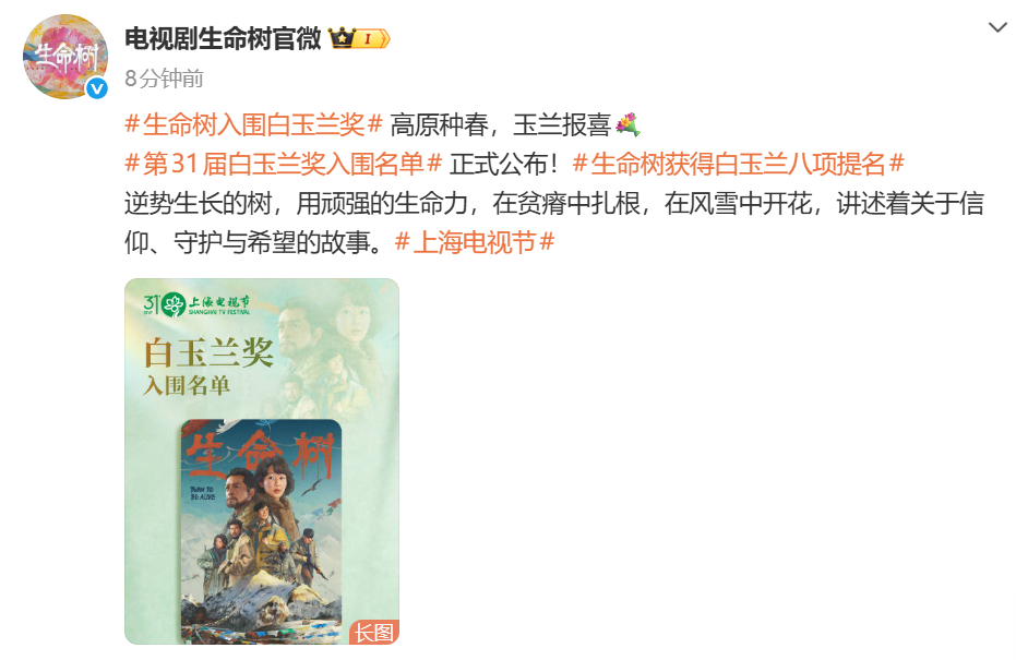 生命树官微回应白玉兰提名 高原种春，玉兰报喜。逆势生长的树，用顽强的生命力，在贫