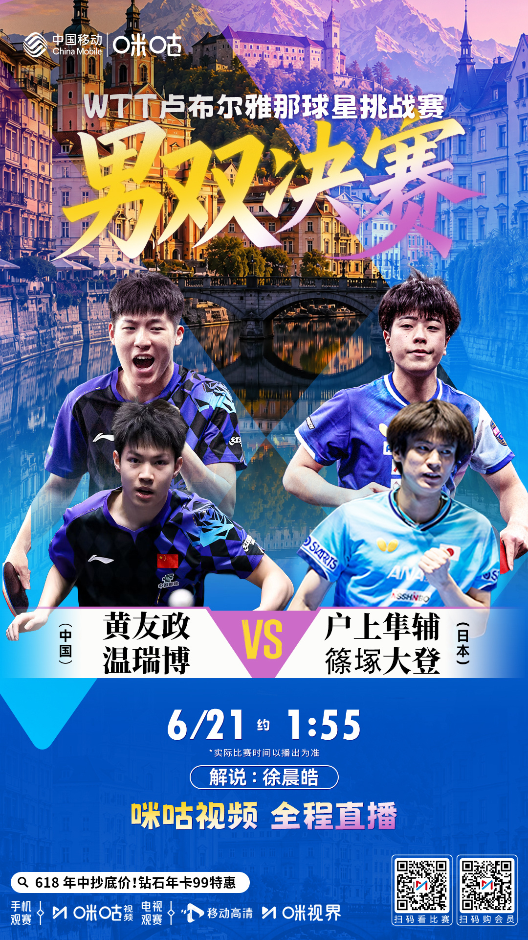 #WTT卢布尔雅那球星挑战赛#🏓 黄友政/温瑞博出战男双决赛⌛️ 6月21日1
