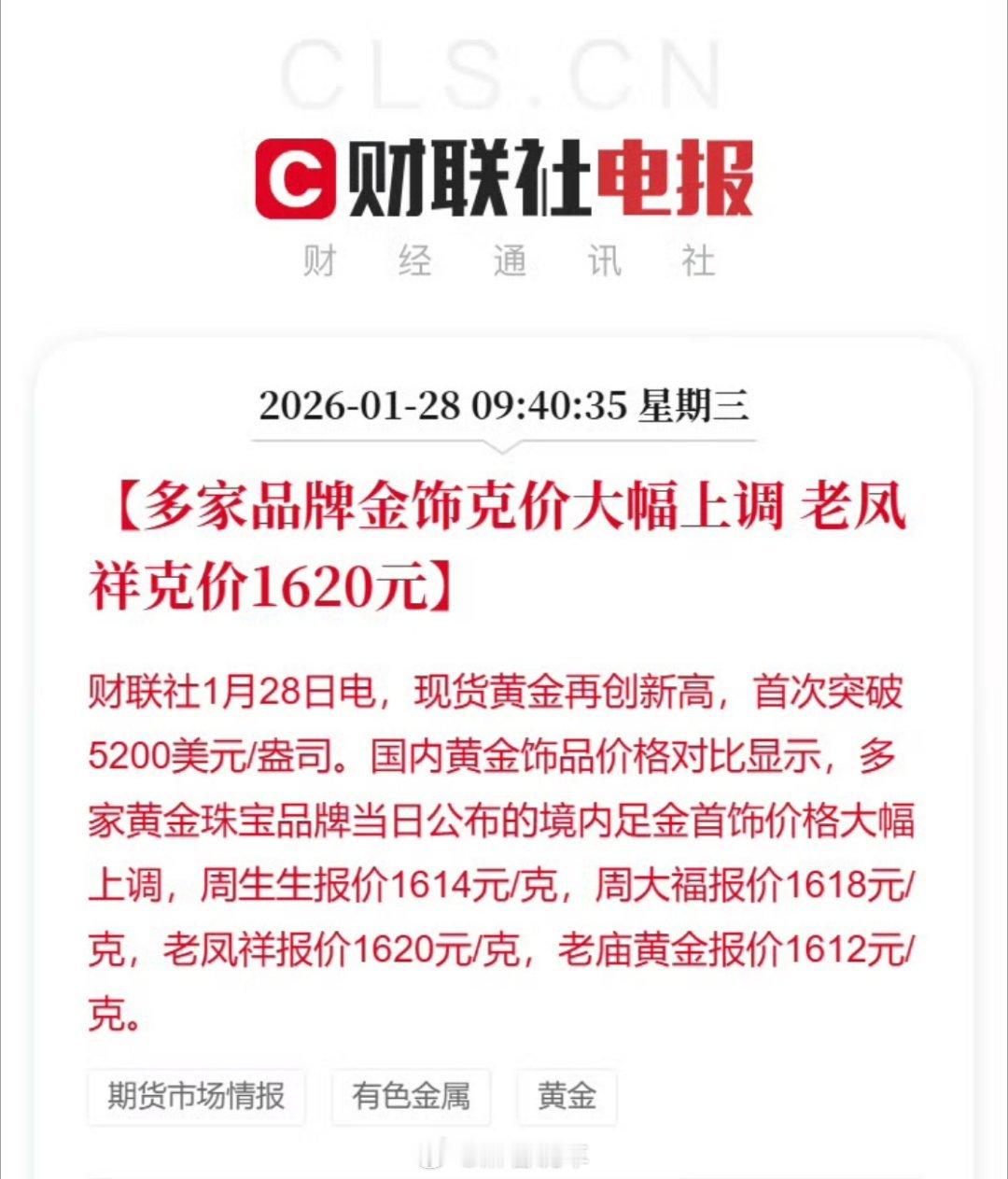 金饰克价突破1620元有升必有降，昨天就刷到很多人说要清仓，去重仓白酒，今天黄金