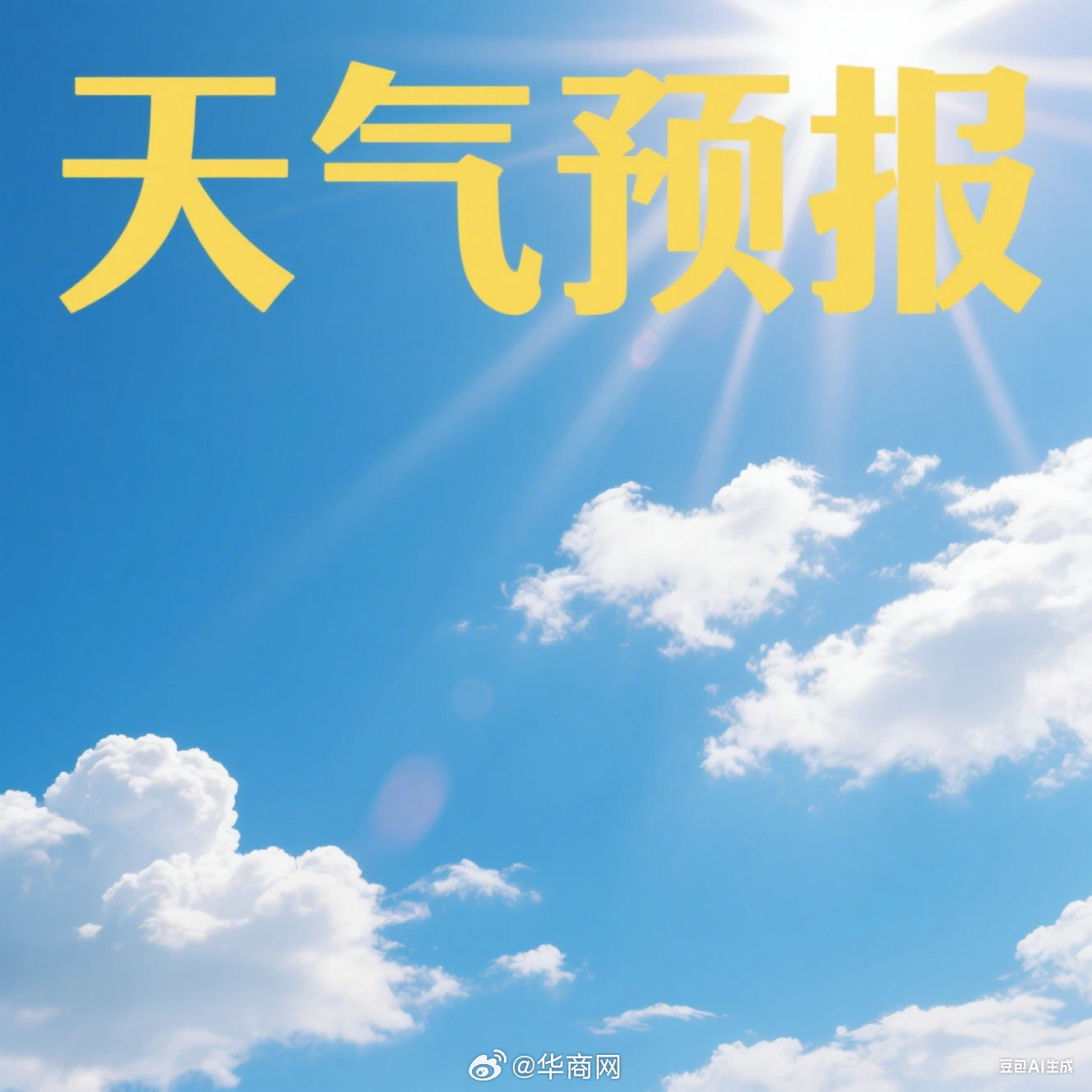 【#西安未来一周高温天气持续#】未来一周我市高温天气持续，明后两天大部分地区最高