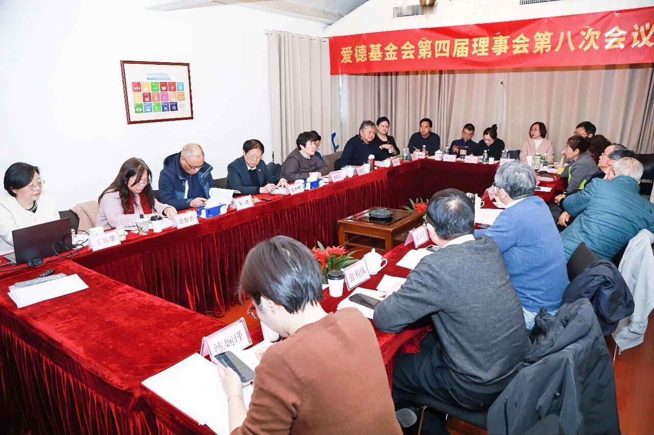 12月26日下午，爱德基金会第四届理事会第八次会议在宁召开。江苏省人大常委会原副