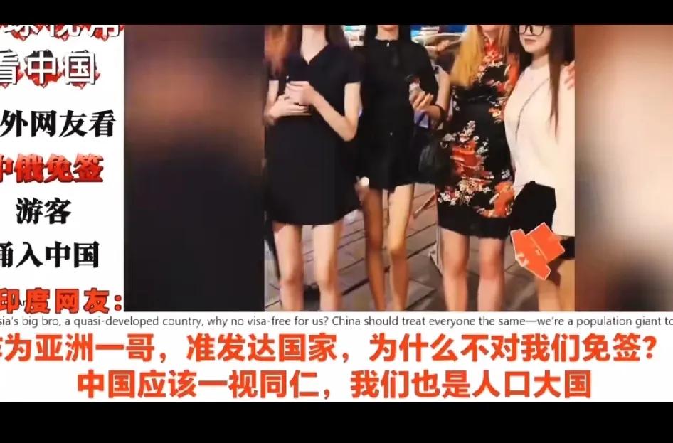 中俄两国互相免签的政策一出，印度、韩国、越南等国家的网民又集体破防了。

大家知