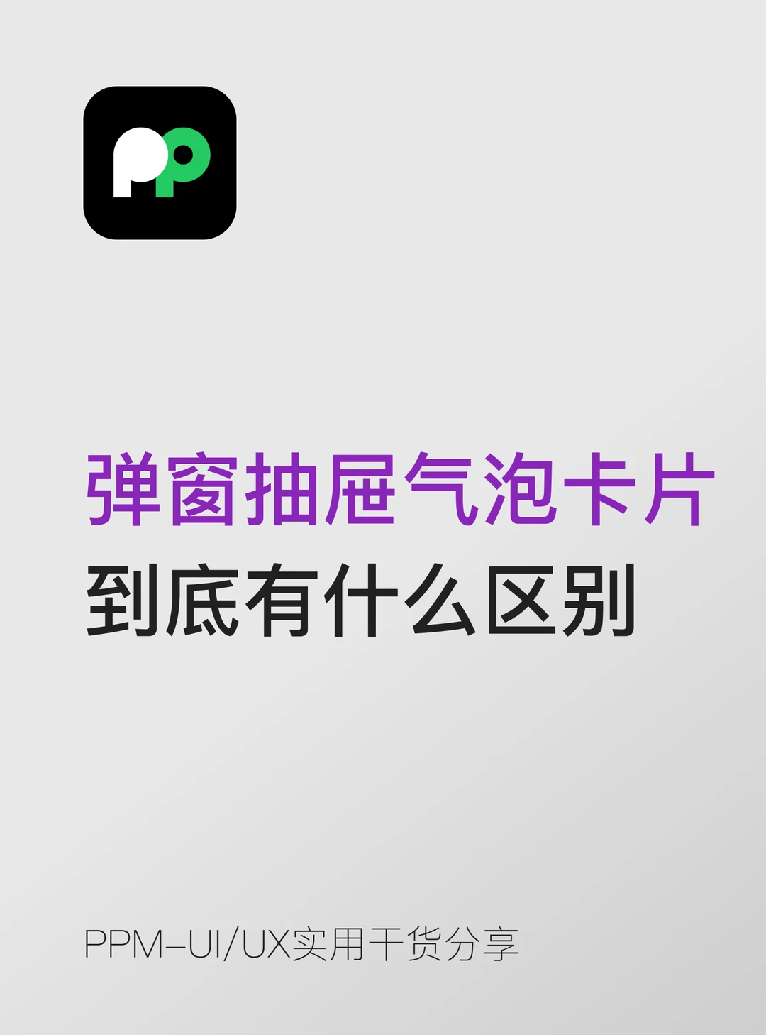 弹窗和抽屉和气泡卡片到底有什么区别
