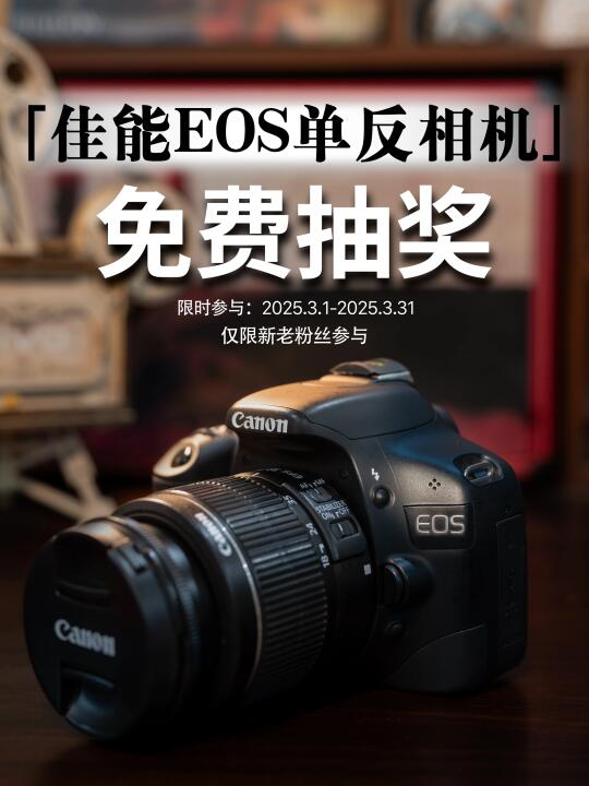 免费抽整套佳能单反相机，真的没人需要吗？