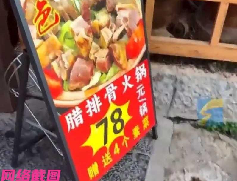 云南丽江有游客女子在古城游玩时，看到一家餐厅门口有广告，腊排骨火锅七十八元一锅，