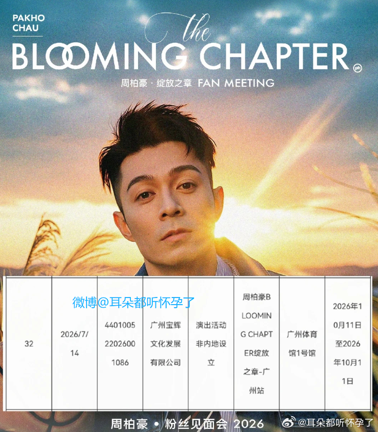 周柏豪广州见面会定档  周柏豪《BLOOMING CHAPTER 绽放之章》见面