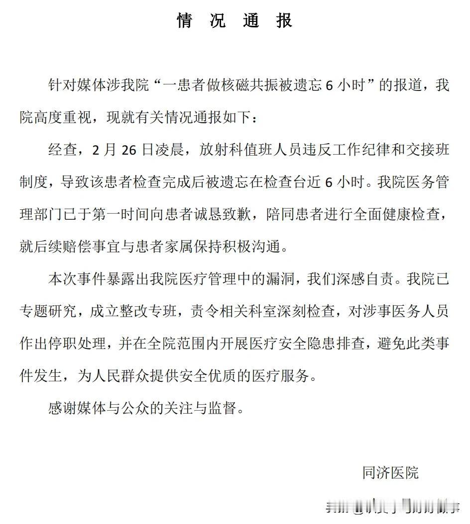 离谱的很!男子做核磁共振被医生遗忘，持续呼喊6小时到清晨才被保洁发现，同济医院通
