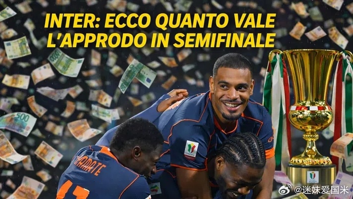 来钱啦！国际米兰已经从意大利杯赛场拿到270万欧元奖金！国际米兰意甲热点现场