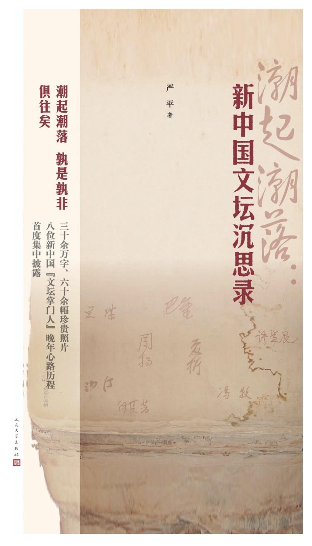 《新中国文坛沉思录》，周扬夏衍陈荒煤。。。。。。。需要的留言。