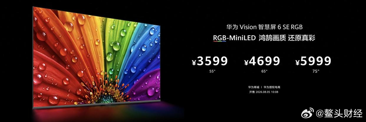 万元技术打到三千档 华为RGB-Mini LED电视直接把行业底牌掀了8月5日，