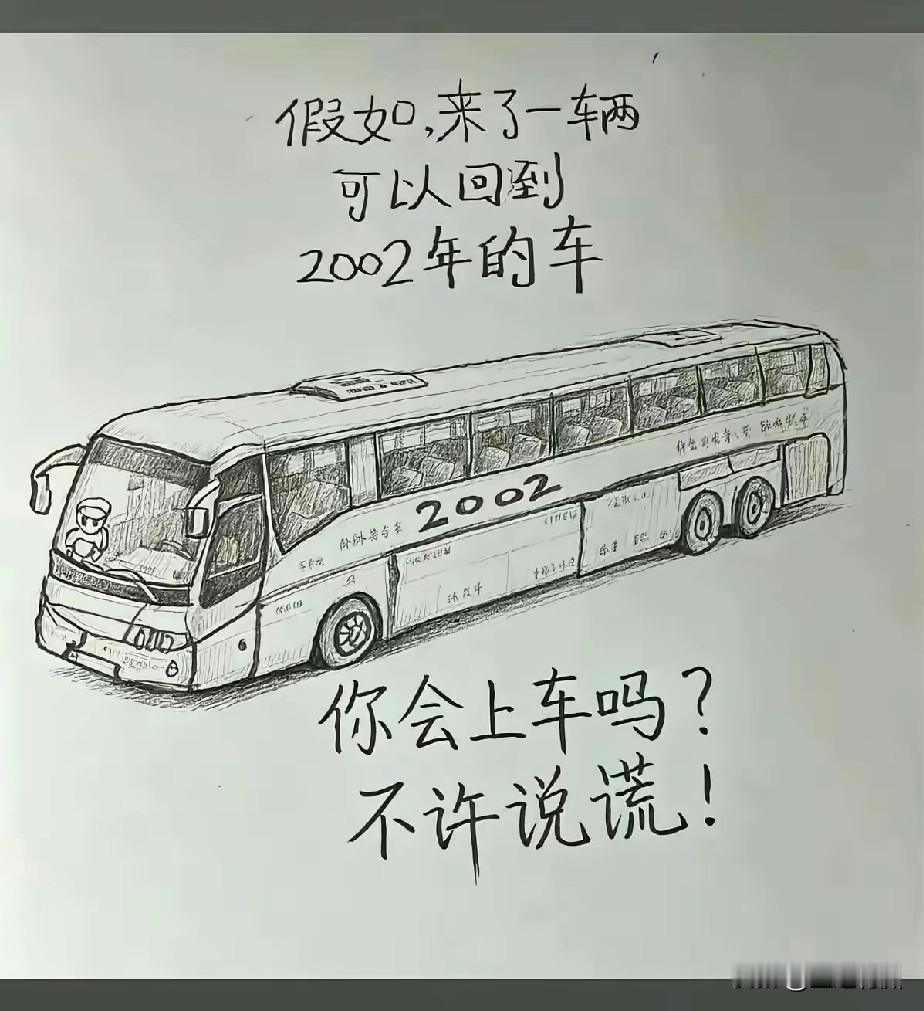 这个问题特别好奇，假如来了一辆2002年的车，你是愿意上车还是不愿意？

时间过