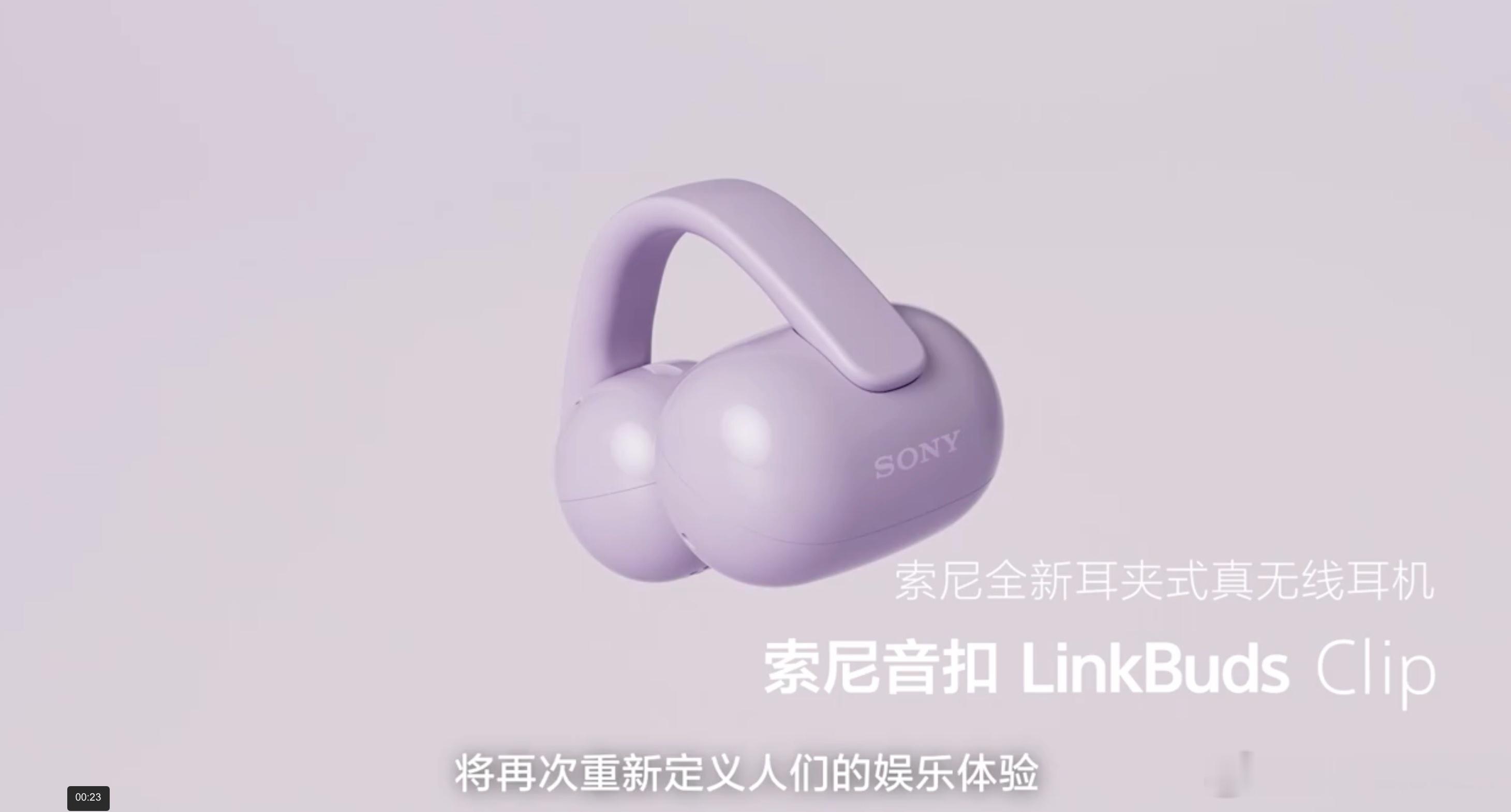 索尼绝对是起名小能手，发布了全新的耳夹耳机，起名叫“音扣” 共有4种糖果配色，充