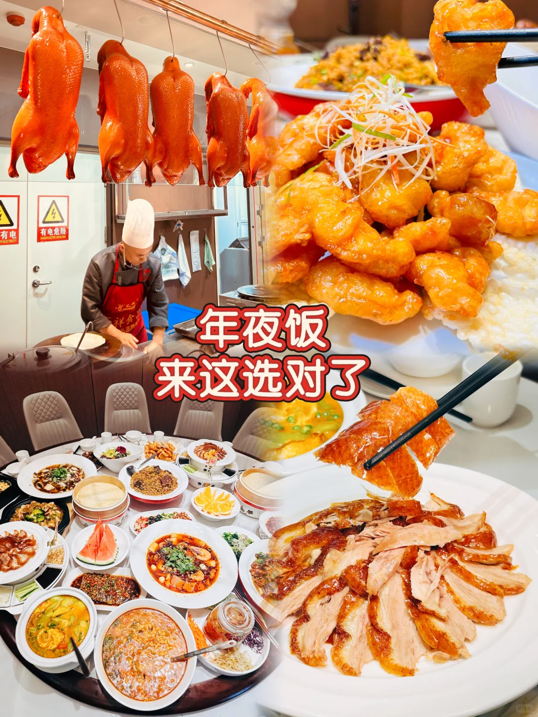 年夜饭定这，吃新年第一只烤鸭保准全家都夸