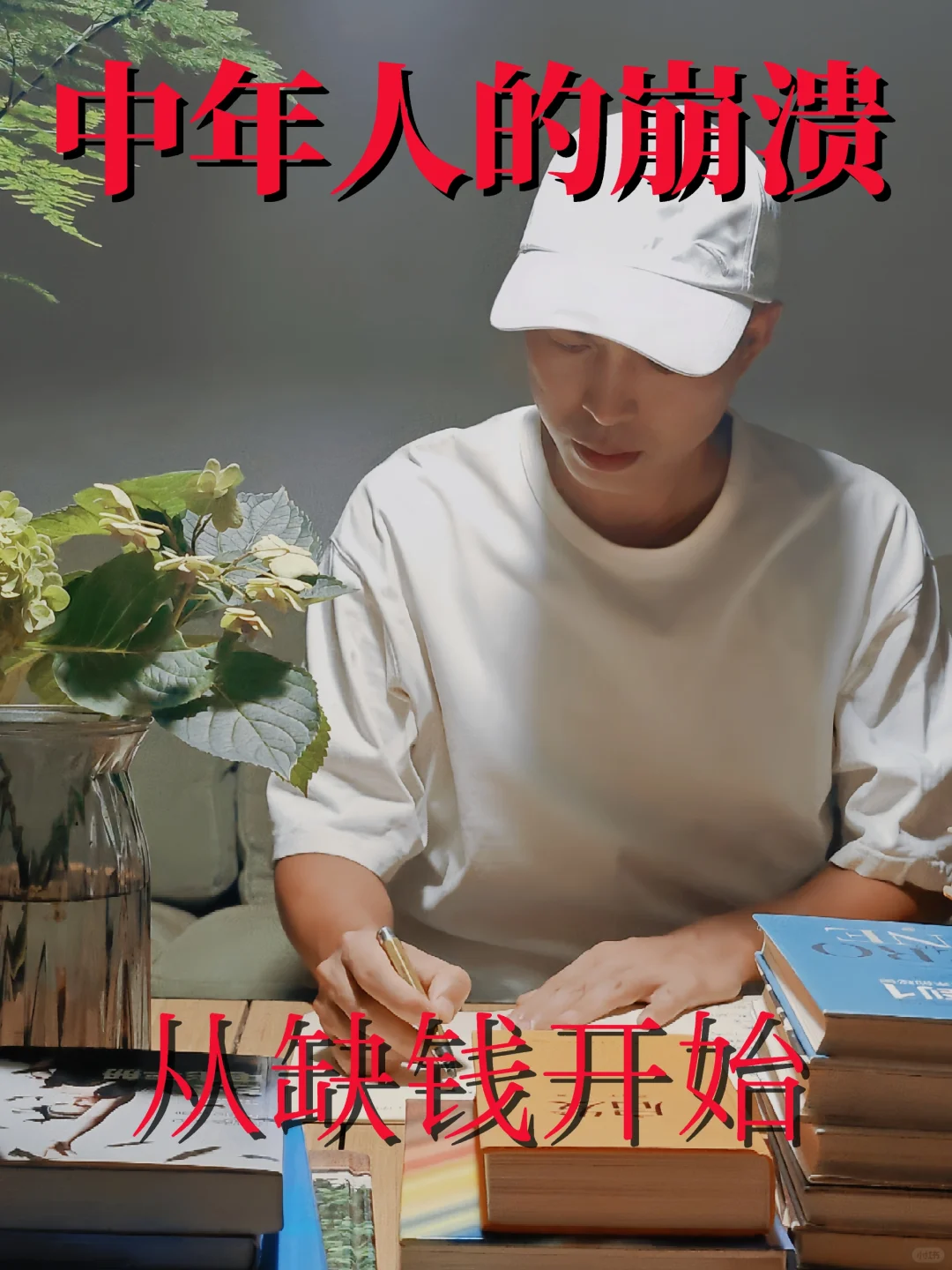 中年人的崩溃 从缺钱开始