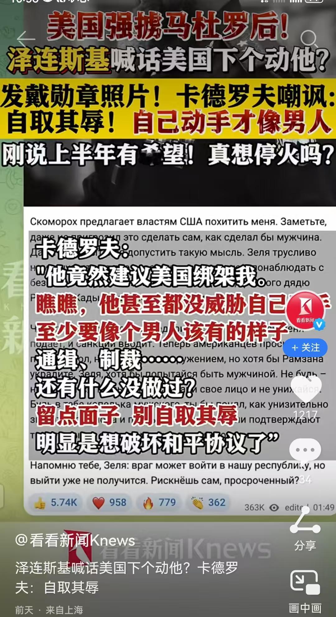 泽连斯基脑洞大开，正在忽悠特朗普绑架俄罗斯的内部共和国领导人。
    卡德罗夫