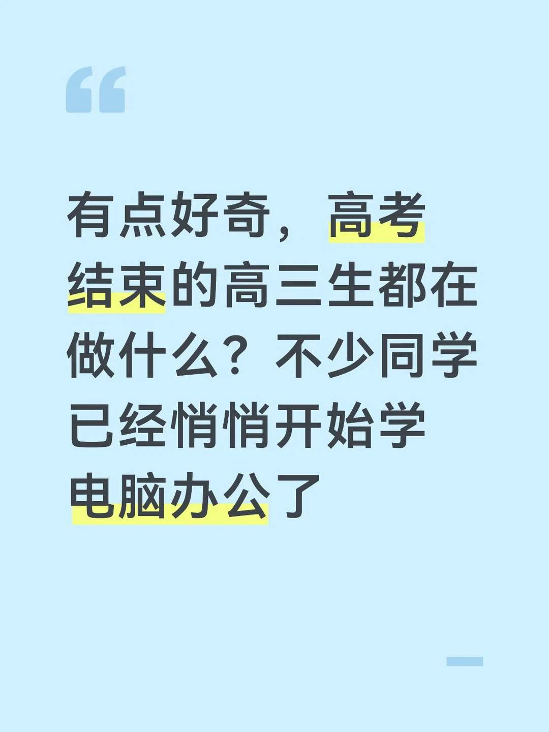 高考正式结束，现在的高三生都在干什么？ 好多人趁着假期钻研电脑办公技能