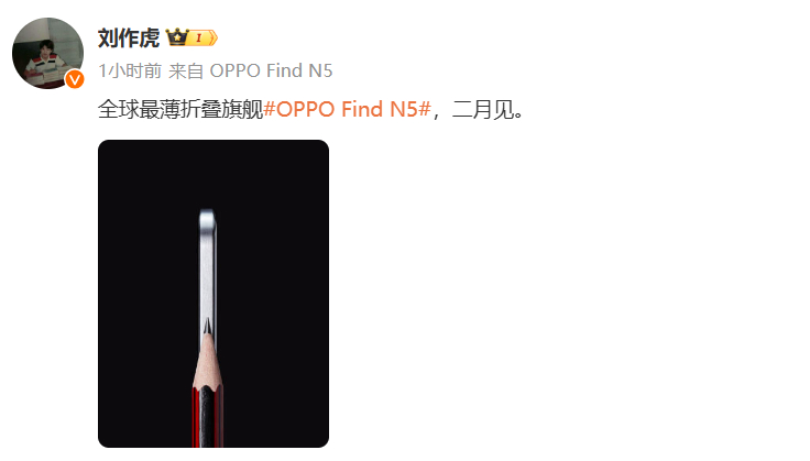 OPPO Find N5折叠屏官宣了，2月份发布~刘作虎说是全球最薄折叠旗舰~ 