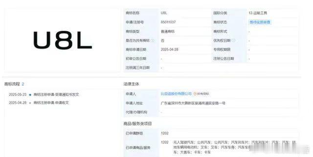 比亚迪申请注册U8L商标近日，比亚迪股份有限公司申请注册“U8L”商标，国际分类