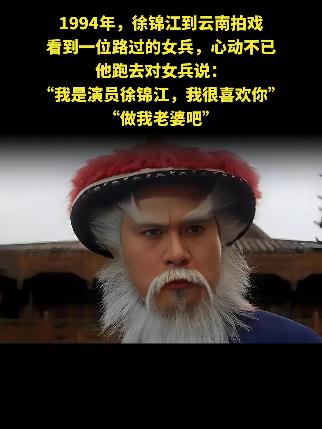1994年，徐锦江到云南拍戏 看到一位路过的女兵，心动不已 他跑去对女...