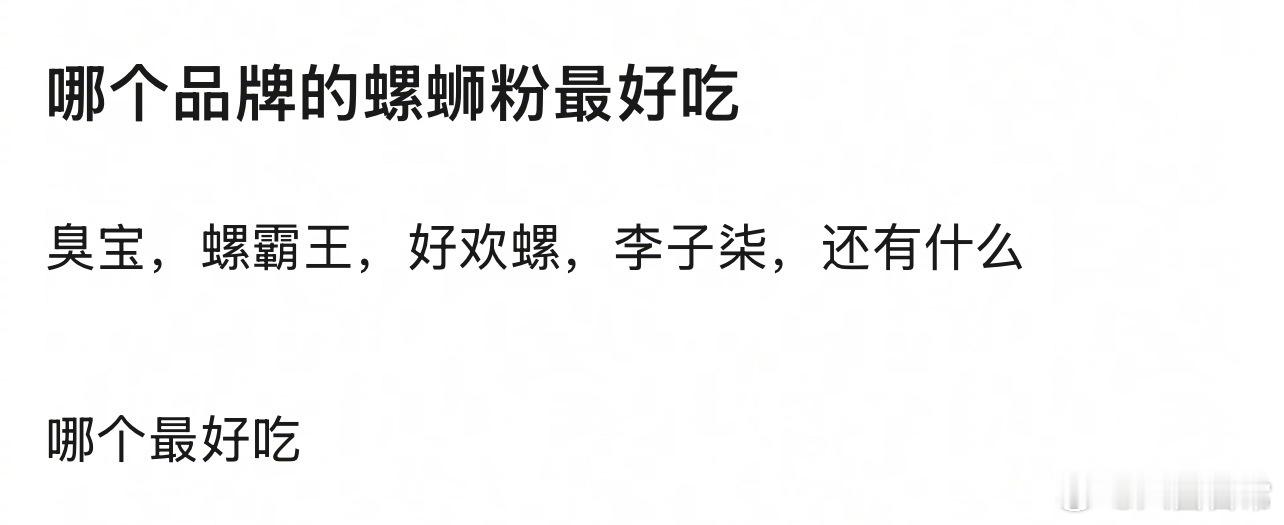 🎤：哪个品牌的螺蛳粉最好吃？ 
