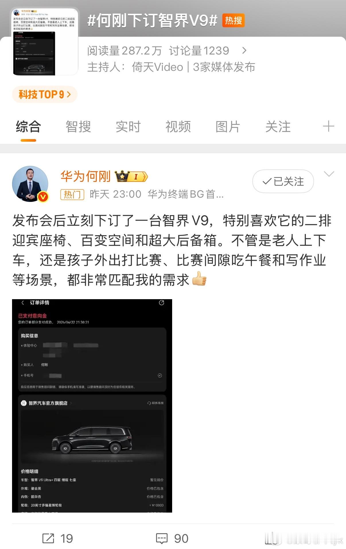 何刚下订智界V9何总订了V9👍这车的第二排特别舒服！！大家一定去店里好好试试，