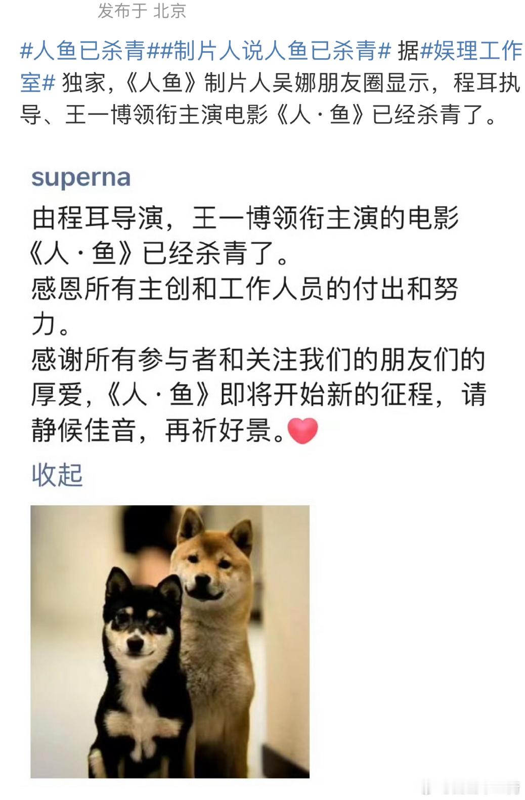 电影《人 · 鱼》制片人吴娜在朋友圈说电影已杀青 [哆啦A梦吃惊] 由程耳导演，