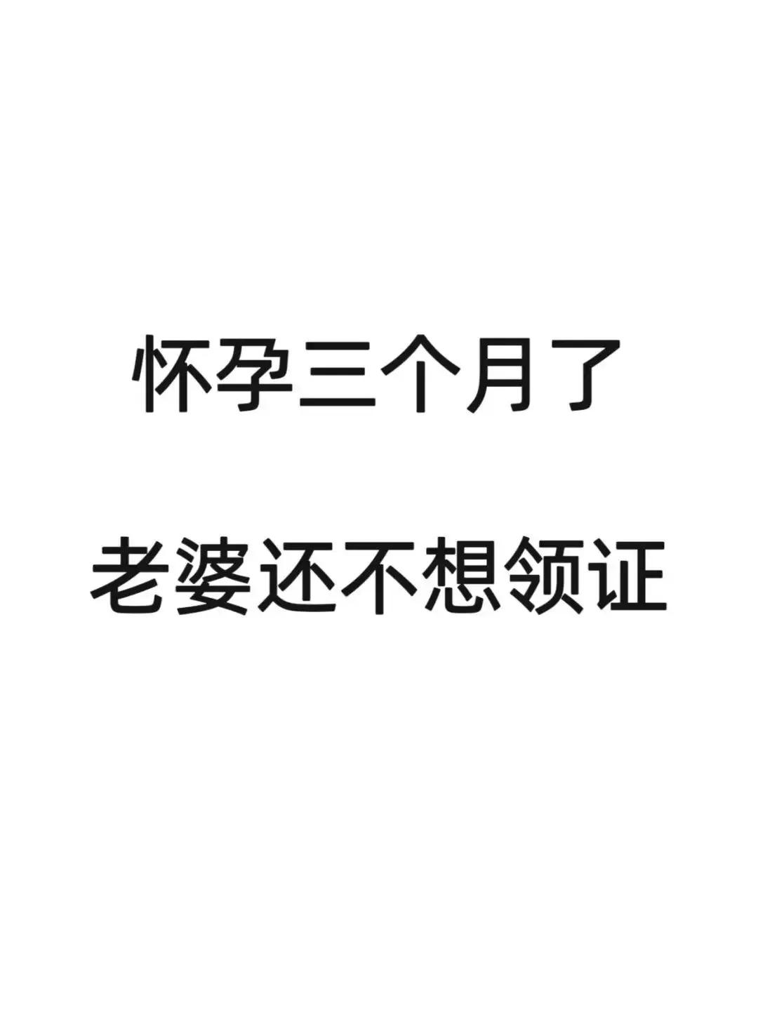 表弟最近慌了，女朋友怀孕几个月了，不肯领结婚证，要怎么办？
之前女朋友想领证，他