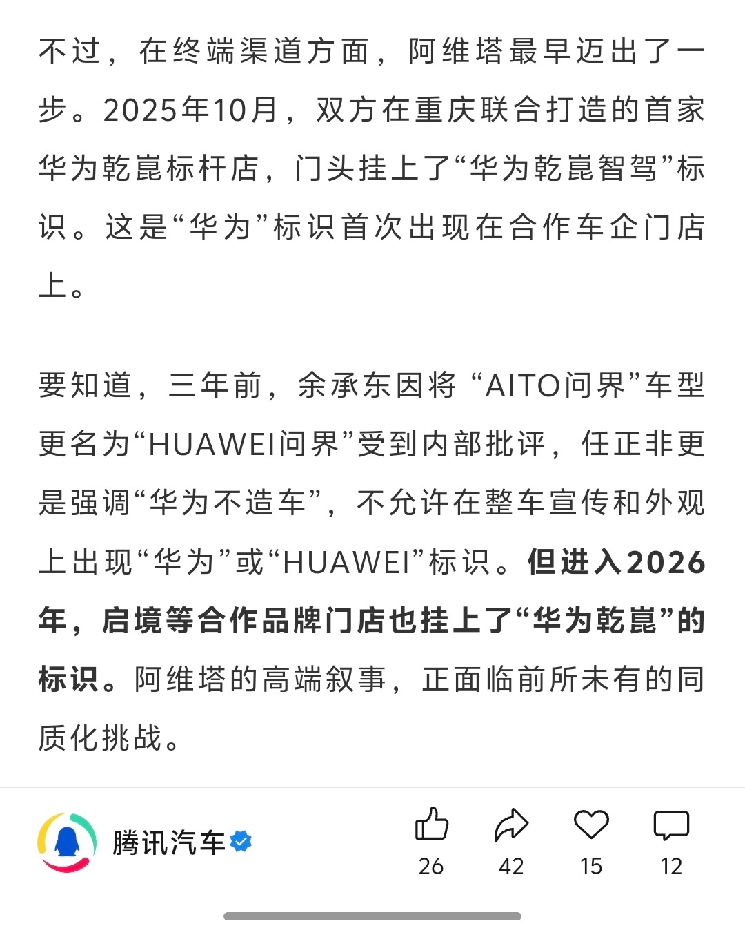 2025年10月，阿维塔和引望在重庆联合打造的首家华为乾崑标杆店，门头挂上了“华