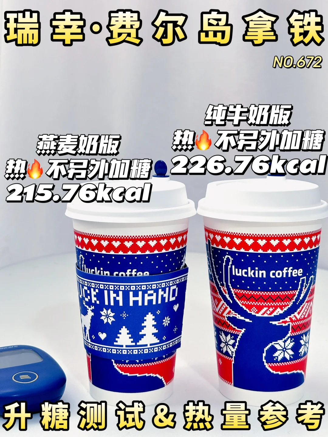 🆕瑞幸费尔岛拿铁升糖测试↑↑↑热量参考🔥