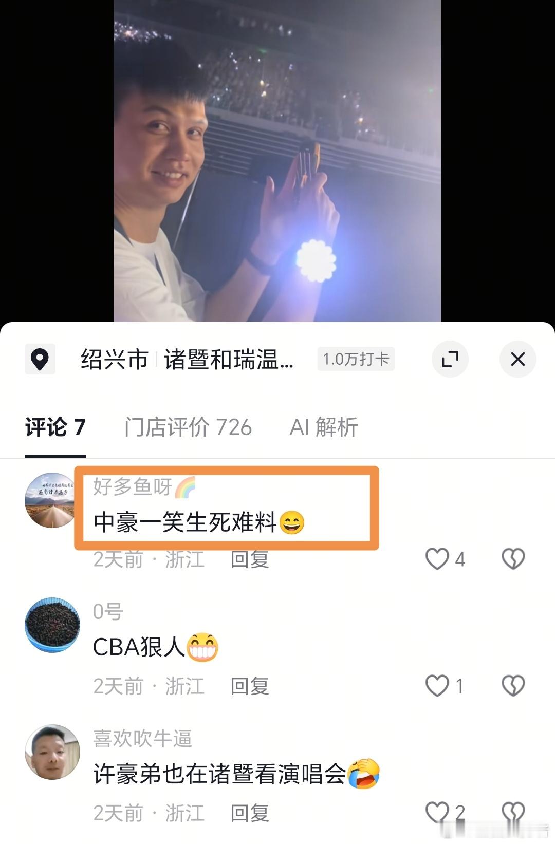 许老英雄在国内CBA球迷圈还是威名远扬哈。许钟豪看个演唱会，网友留言：中豪一笑生