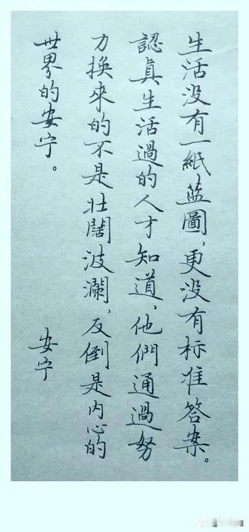 生活没有一纸蓝图，
更没有标准答案。
认真生活过的人才知道，
他们通过努力换来的