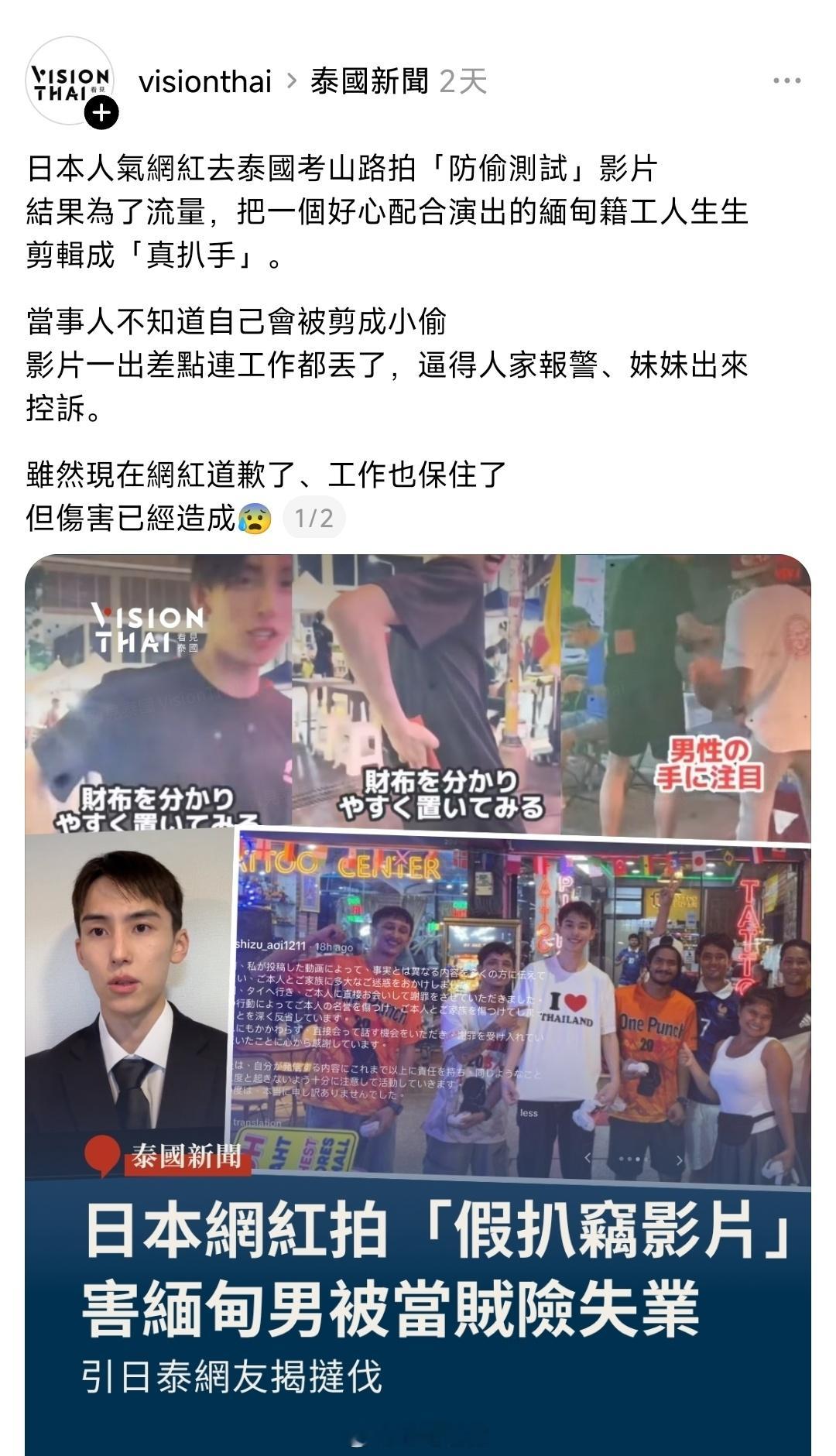 日本网红跑到泰国拍摄“防偷测试”视频，结果把一个配合演出的缅甸工人剪成小偷，害得