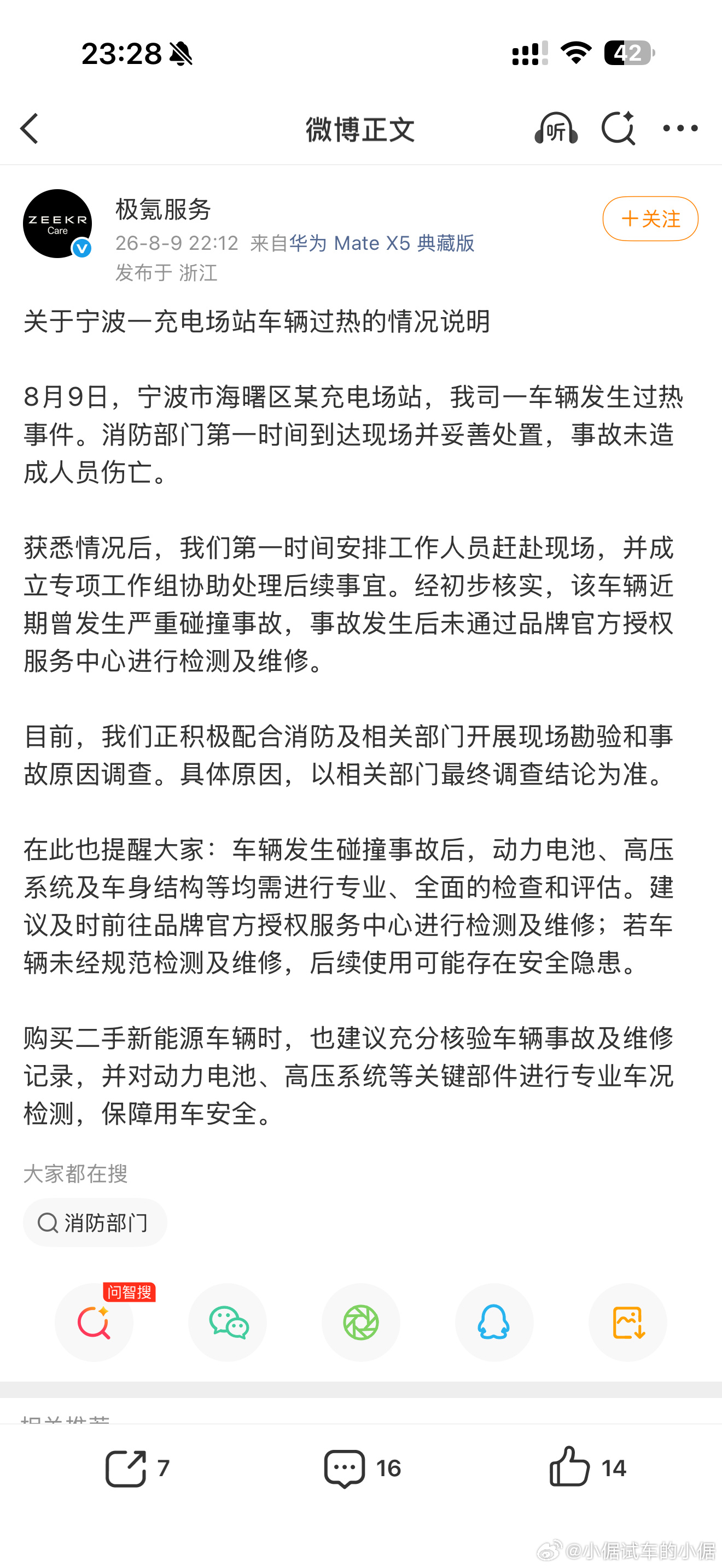 极氪7X充电起火  官方立刻发声明了，车辆此前经过严重碰撞，但未回店内做检修，等