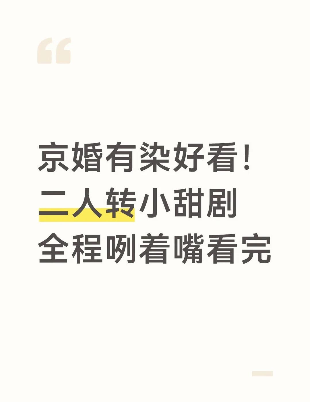 想看第二部 想看蒋致年如何不择手段追徐挽
爱看这种类型的可以无脑冲，刘念卡戎一搭