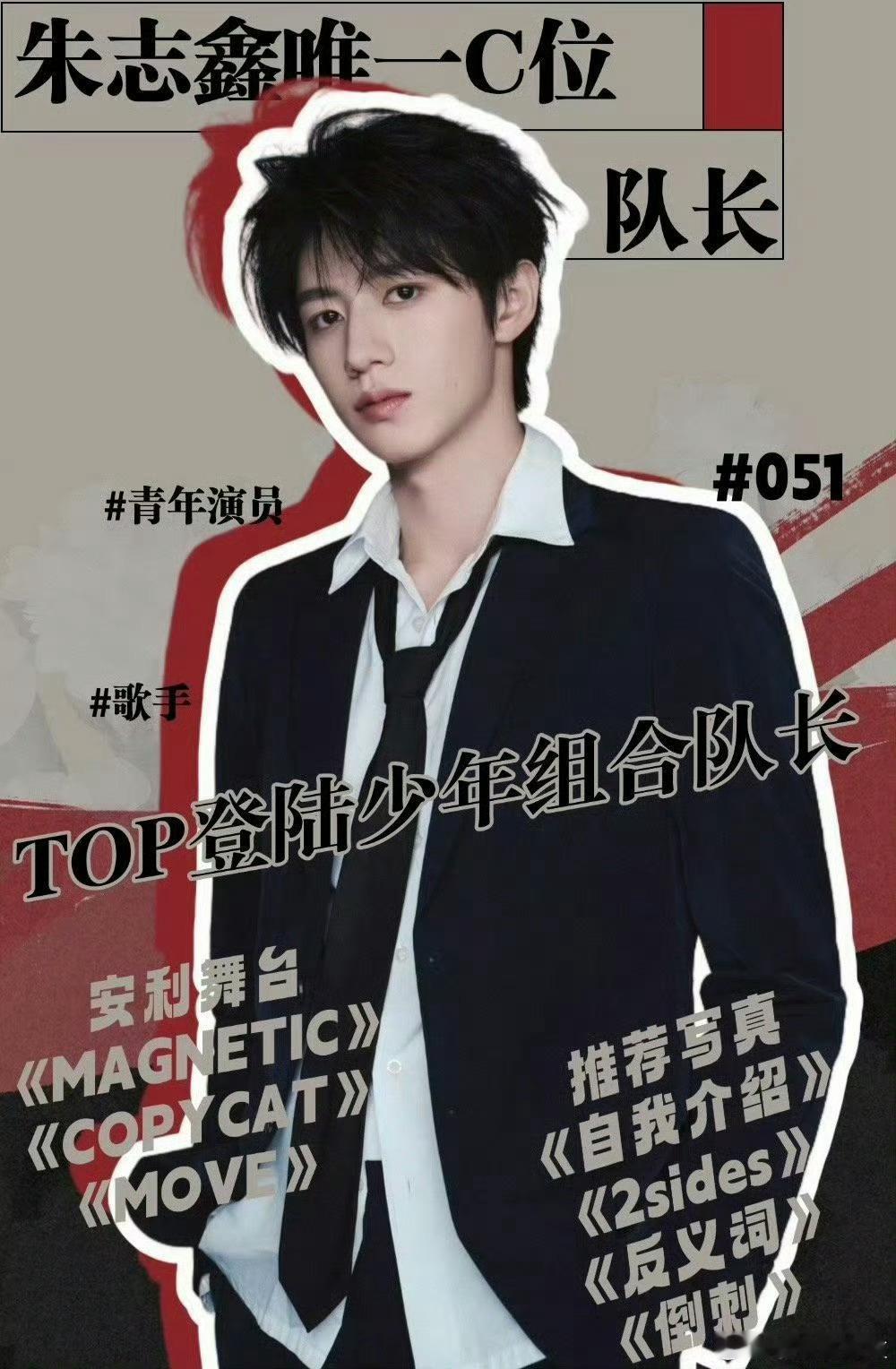 朱志鑫会成为真正的top 朱志鑫现在不是top吗？😂他在团里是队长也是c位，而