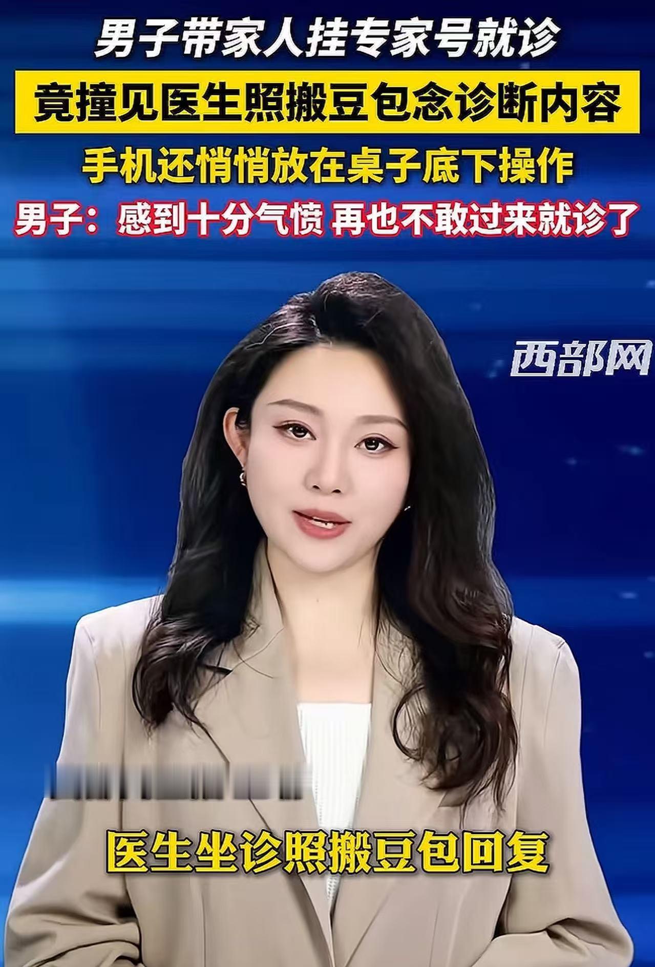 西安，男子带家人挂专家号就诊，竟撞见医生照搬豆包念诊断内容！男子：“他手机悄悄放