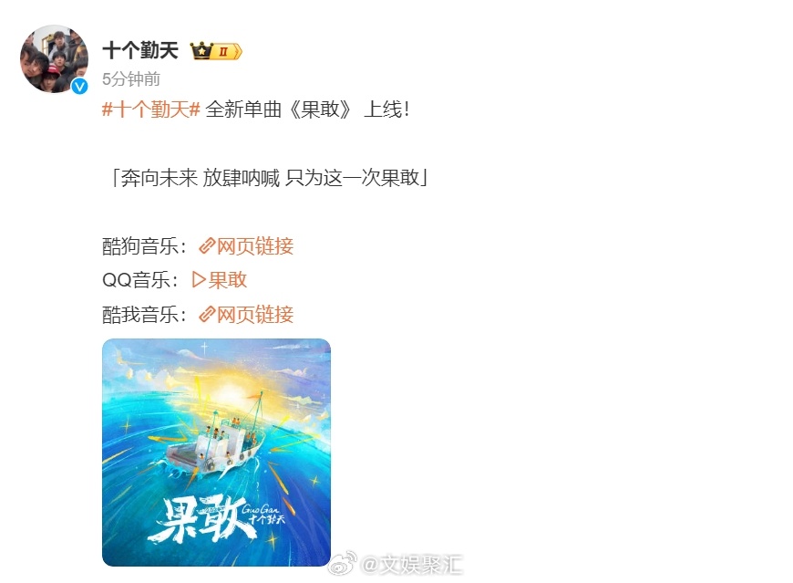 #十个勤天全新单曲果敢上线# 《十个勤天》全新单曲的上线，为音乐世界带来了一股果