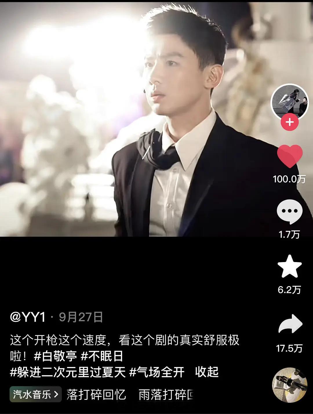 白敬亭不眠日开枪戏🫘最高百万出圈 