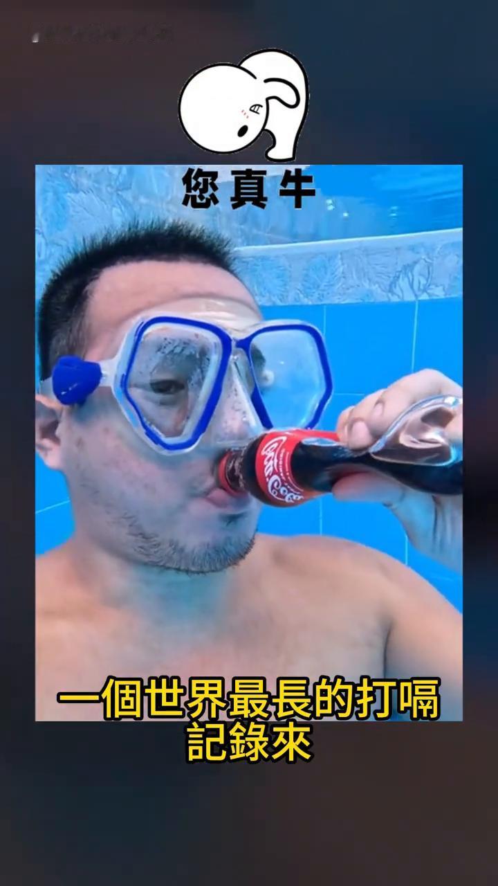 一个世界最长的打嗝记录来。
当这名男子手拿一瓶可乐的出现在这个泳池时，没有人会想