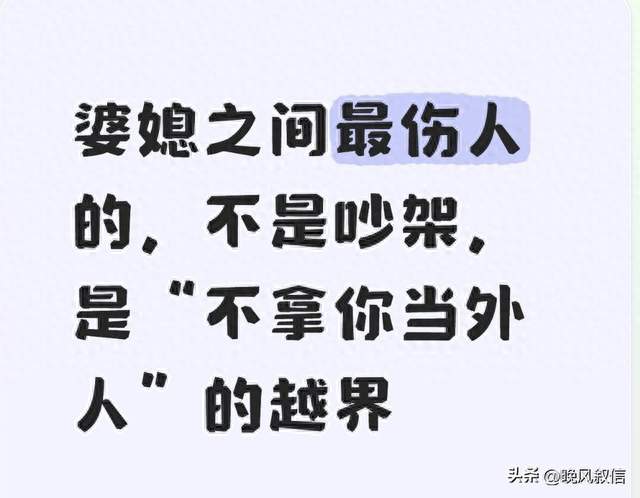 婆媳之间最伤人的，不是吵架，是“不拿你当外人”的越界