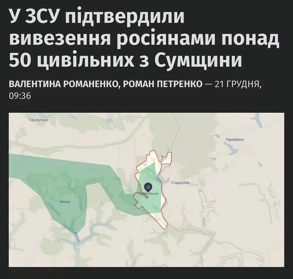 乌克兰武装部队证实，俄罗斯军队在苏梅州格拉博夫斯基村附近越过乌克兰国境线，并带走