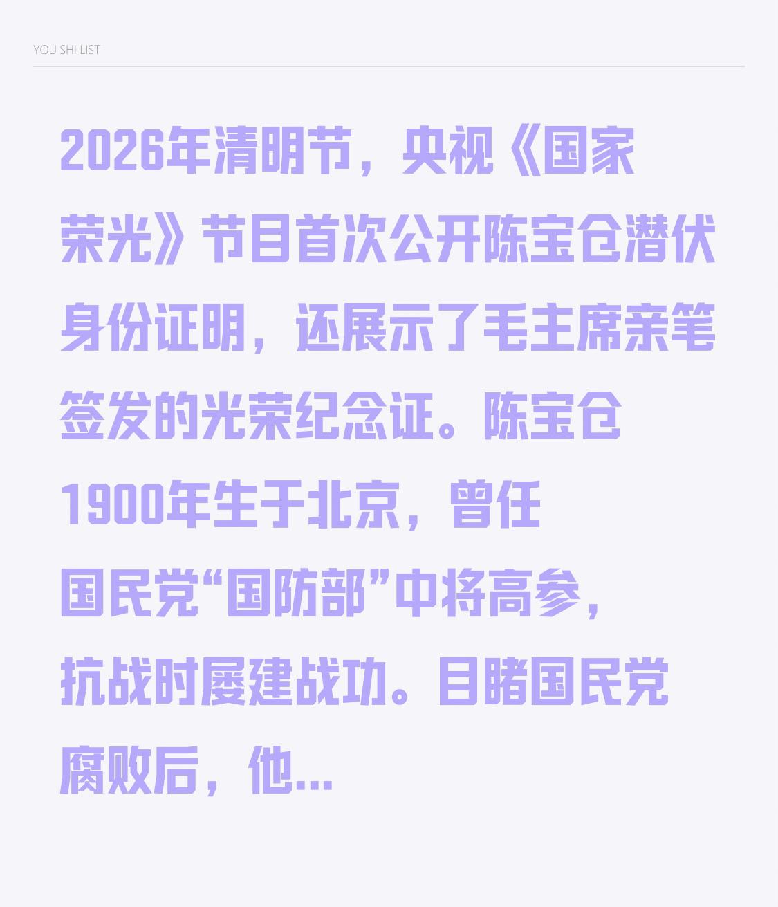 2026年清明节，央视《国家荣光》节目首次公开陈宝仓潜伏身份证明，还展示了毛主席
