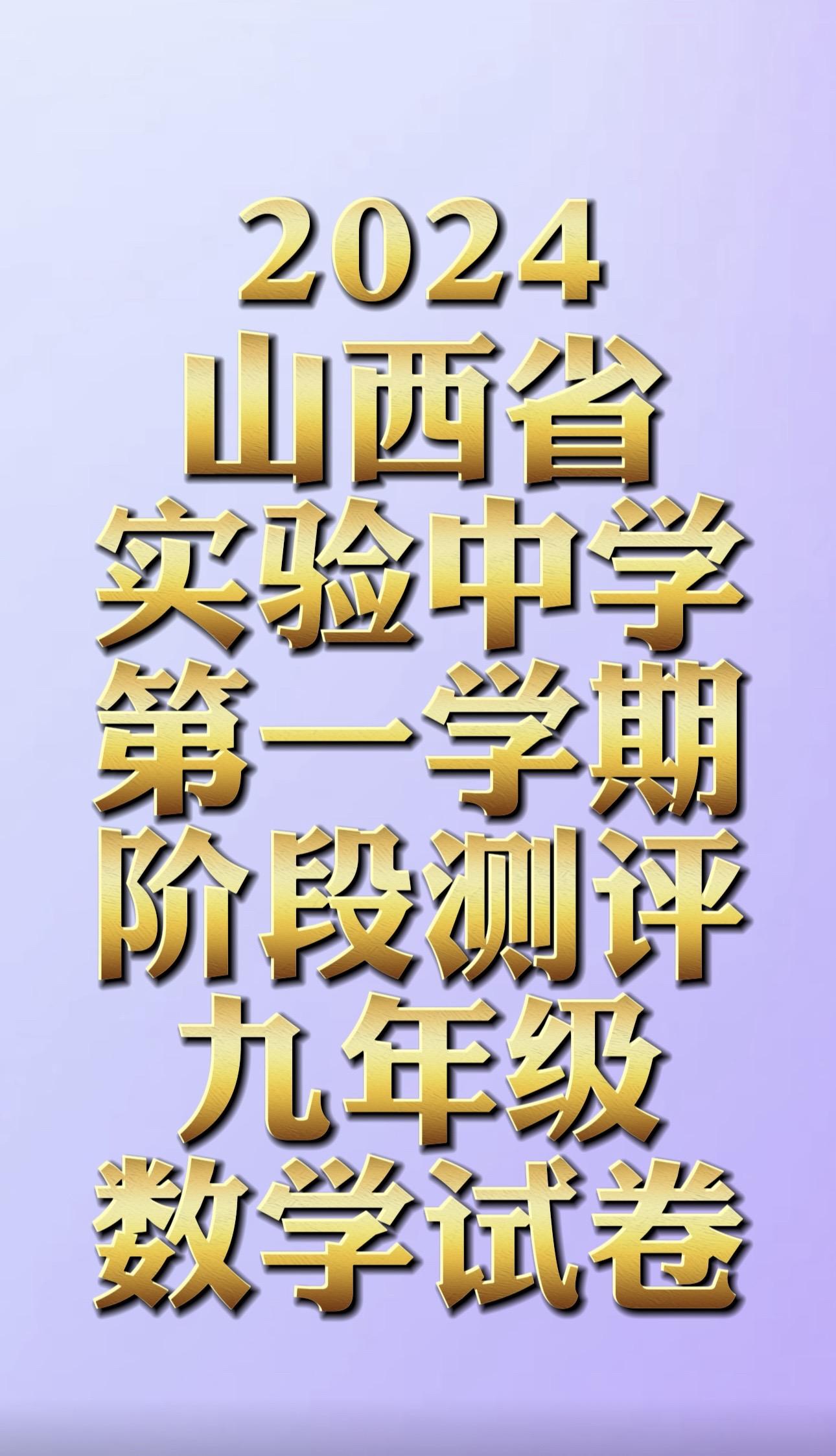 山西省实验中学20242025学年第一学期第一次阶段性测评九年级数学试...