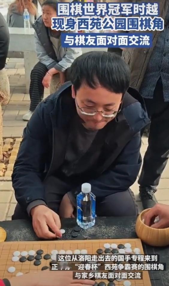 2026年2月23日的新闻可太有意思了，围棋世界冠军时越现身洛阳西苑公园围棋角。