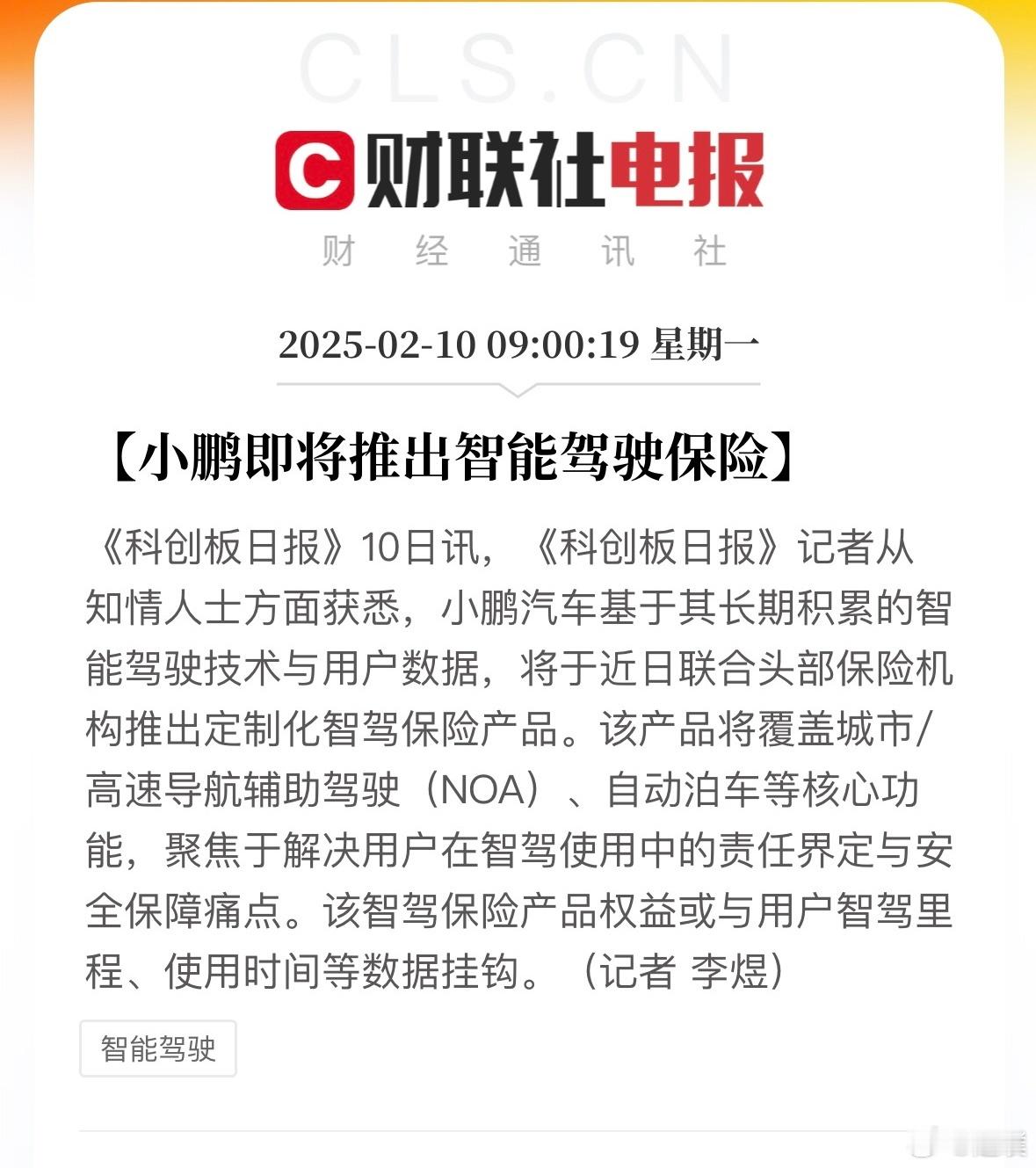 小鹏要推出智能驾驶保险不知道第一批除了小鹏还会不会有其他车企加入？很好奇保费怎么