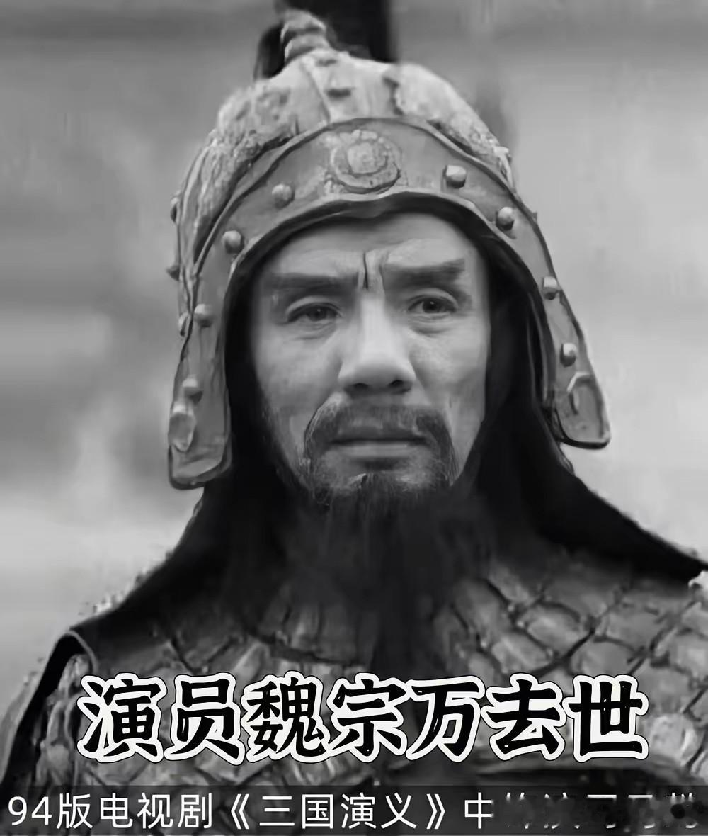 魏宗万走了，一位"小角色"里的大演员！

听到魏宗万老爷子走的消息，心里一沉。
