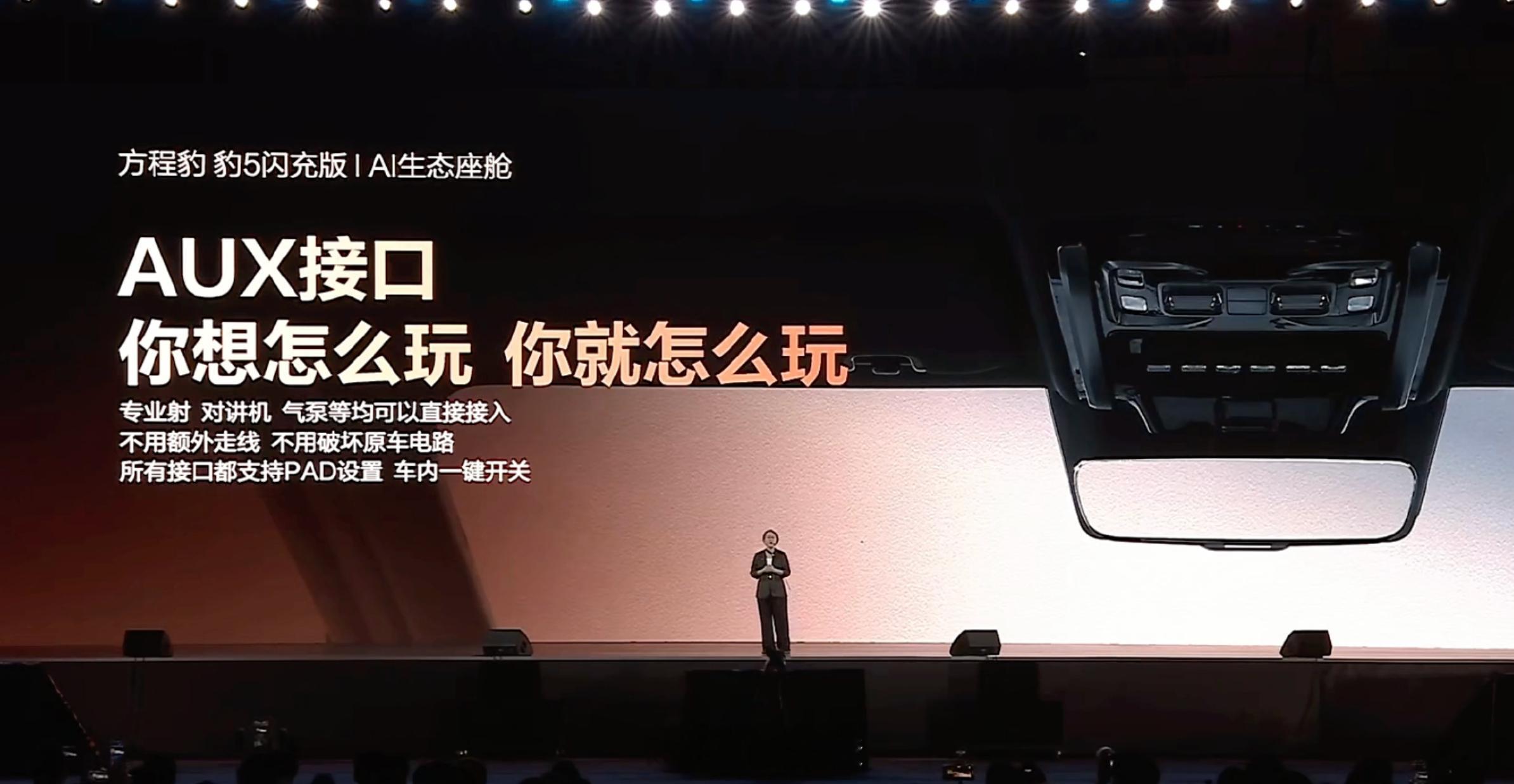 豹5闪充版往硬派越野更迈进一步，这次增加了AUX接口，可以在中控上方自定义拓展出