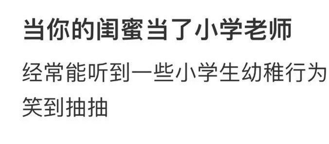 《当你的闺蜜当了小学老师》 ​​​