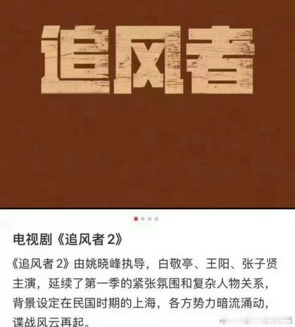 追风者要拍2？男主还换白敬亭和王阳叔？ ​​​