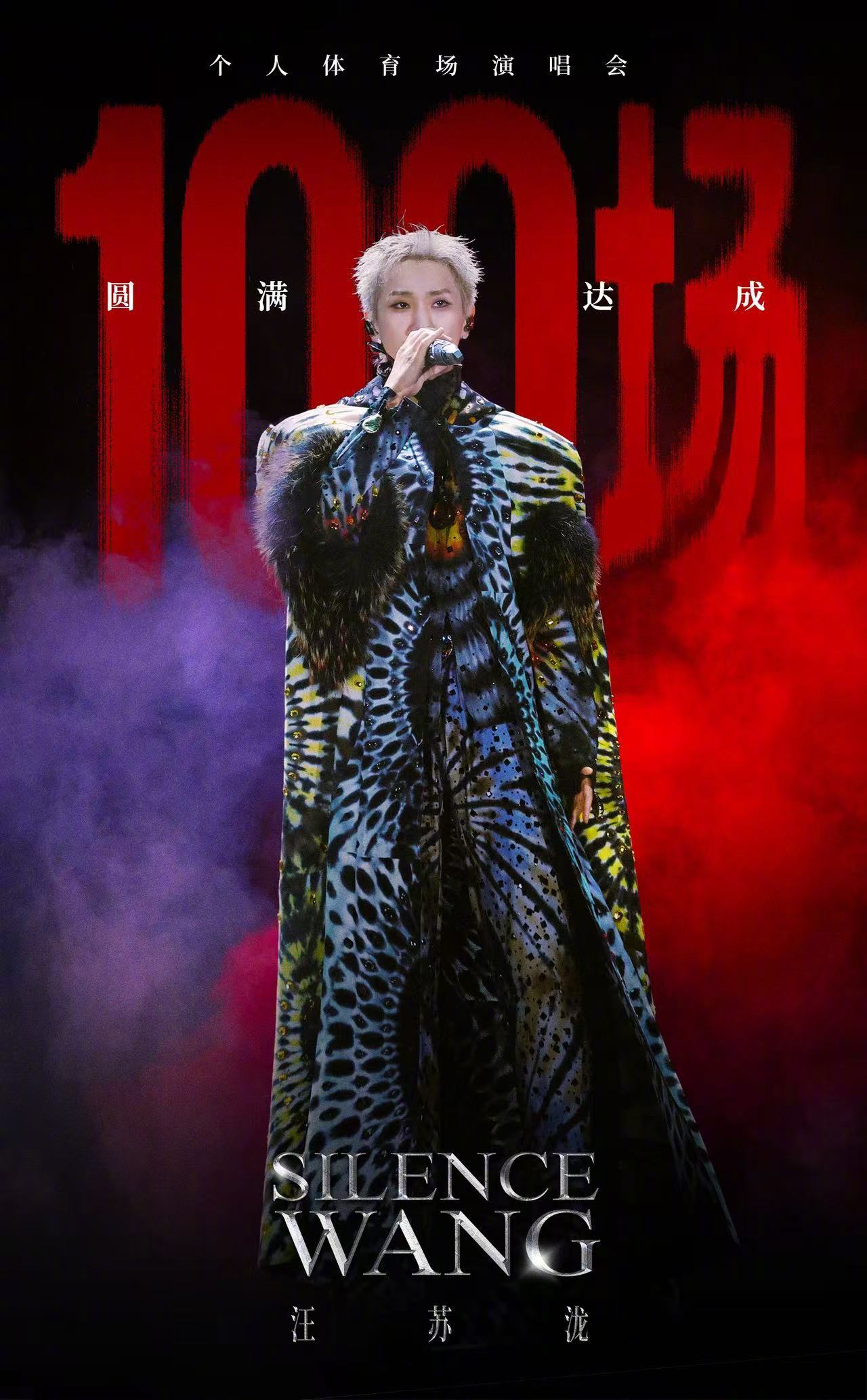 汪苏泷体育场演出累计100次 100场体育场，恰好在鸟巢！把最浪漫的仪式感留给了
